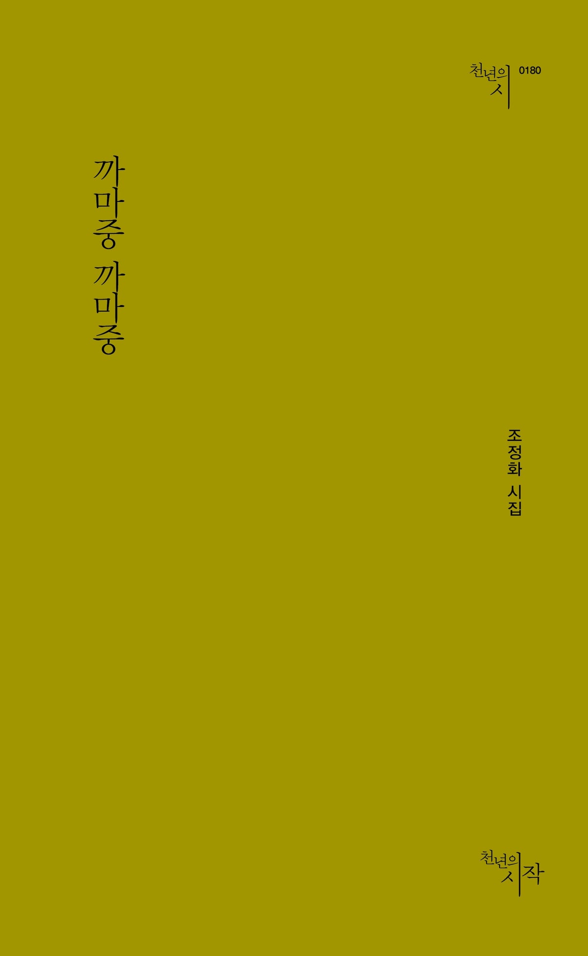 까마중 까마중(천년의시인선 180)