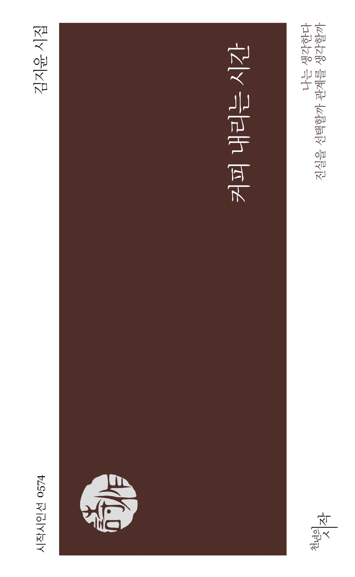 커피 내리는 시간(시작시인선 574)