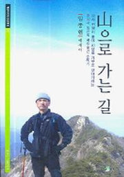 산으로 가는길(에세이 작가 100인 총서 57)