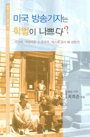 미국 방송기자는 학벌이 나쁘다(에세이 작가 100인 총서 63)