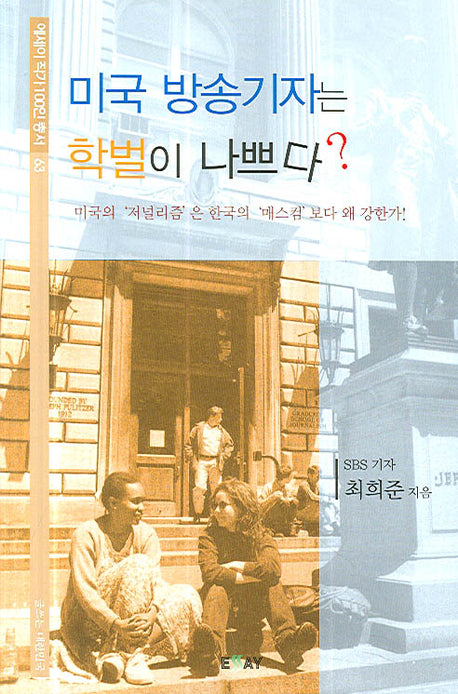 미국 방송기자는 학벌이 나쁘다(에세이 작가 100인 총서 63)
