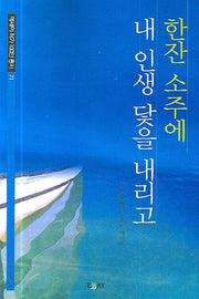한잔 소주에 내 인생 닻을 내리고(에세이 작가 100인 총서 71)
