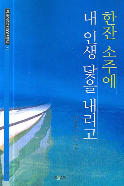 한잔 소주에 내 인생 닻을 내리고(에세이 작가 100인 총서 71)