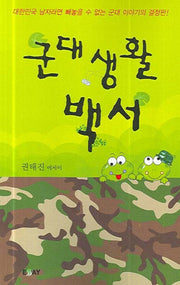 군대생활백서(에세이 작가 100인 총서 74)