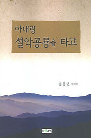 아내랑 설악공룡을 타고(에세이 작가 100인 총서 77)