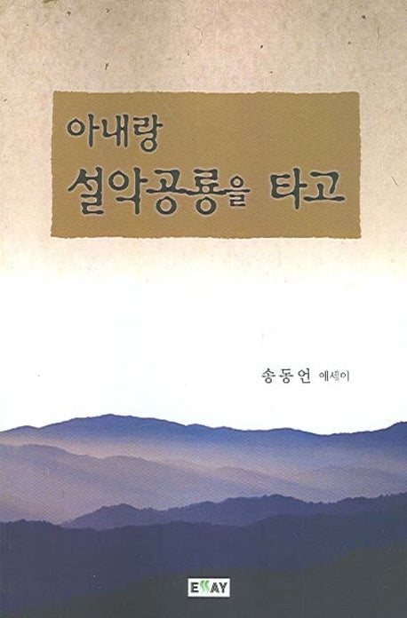 아내랑 설악공룡을 타고(에세이 작가 100인 총서 77)