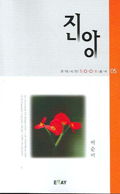 진앙(현대시인 100인 총서 5)
