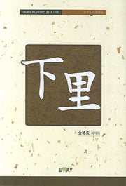 하리(에세이 작가 100인 총서 95)