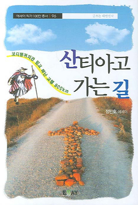 산티아고 가는 길(에세이 작가 100인 총서 96)