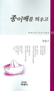 종이배를 띄우고(현대시인 100인총서 12)