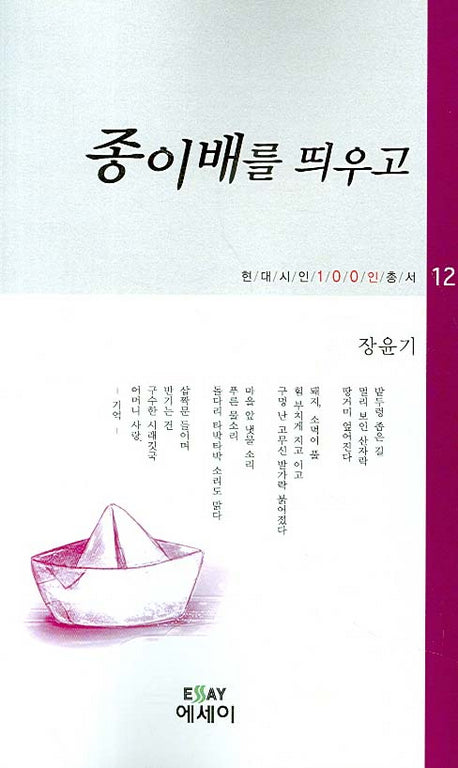 종이배를 띄우고(현대시인 100인총서 12)