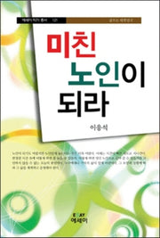 미친 노인이 되라(에세이 작가 총서 121)