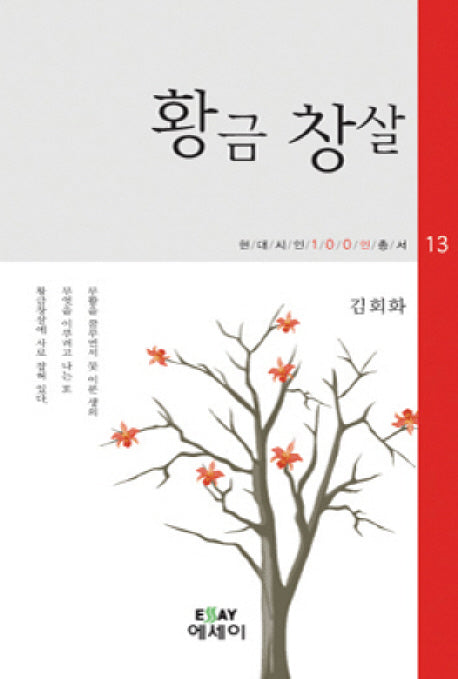 황금 창살(현대시인 100인 총서 13)