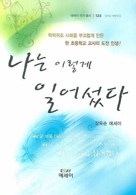 나는 이렇게 일어섰다(에세이 작가 총서 124)(양장본 HardCover)