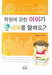 학원에 갇힌 아이가 세계를 알까요(에세이 작가 총서 125)(양장본 HardCover)