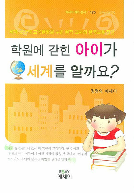 학원에 갇힌 아이가 세계를 알까요(에세이 작가 총서 125)(양장본 HardCover)