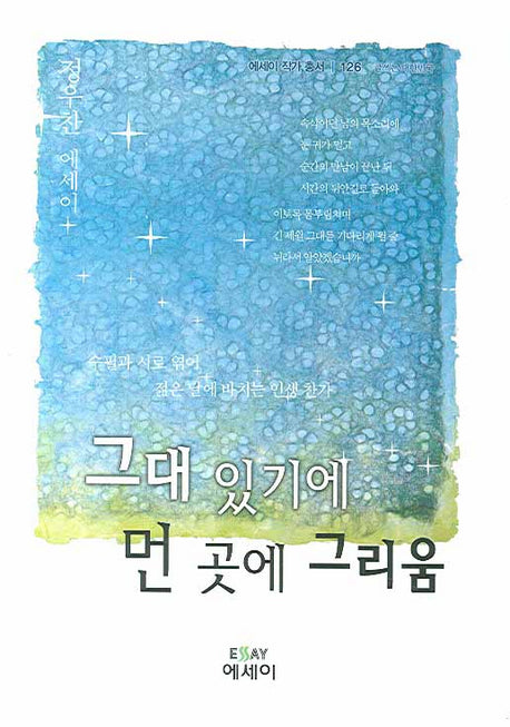 그대 있기에 먼 곳에 그리움(에세이 작가 총서 126)