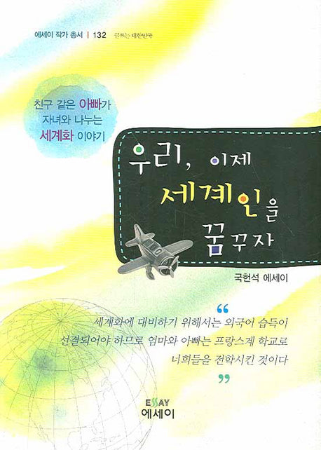 우리 이제 세계인을 꿈꾸자(에세이 작가 총서 132)(양장본 HardCover)