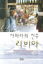 사하라의 진주 리비아(에세이 작가 총서 135)