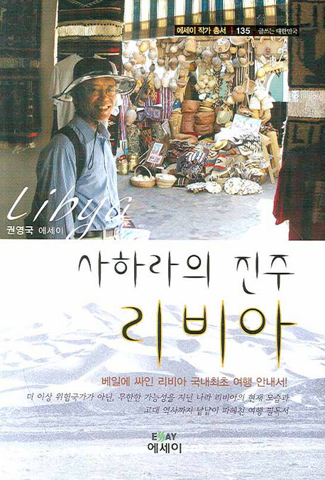 사하라의 진주 리비아(에세이 작가 총서 135)