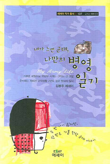 내가 느낀 군대 나만의 병영 일기