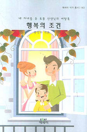 행복의 조건(에세이 작가 총서 143)