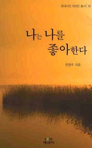 나는 나를 좋아한다(현대시인 100인 총서 19)