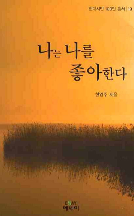 나는 나를 좋아한다(현대시인 100인 총서 19)