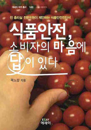 식품안전 소비자의 마음에 답이 있다(에세이 작가 총서 148)