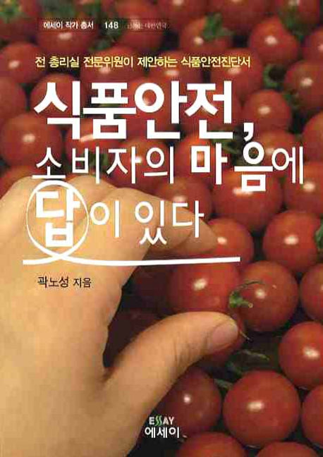 식품안전 소비자의 마음에 답이 있다(에세이 작가 총서 148)
