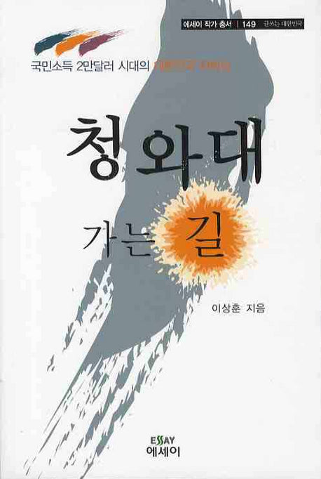 청와대 가는 길(에세이 작가 총서 149)