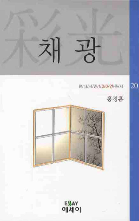 채광(현대시인 100인 총서 20)