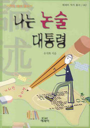 나는 논술 대통령(기적의 테마 글쓰기)(에세이 작가 총서 142)