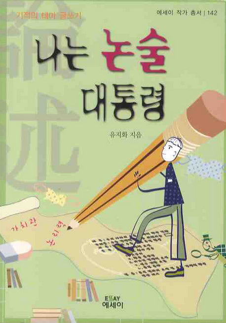 나는 논술 대통령(기적의 테마 글쓰기)(에세이 작가 총서 142)