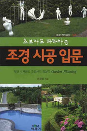 조경시공입문(초보자도 따라하는)(에세이 작가 총서 156)