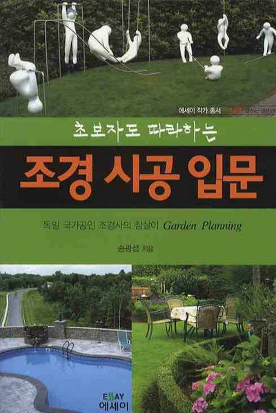 조경시공입문(초보자도 따라하는)(에세이 작가 총서 156)