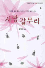 사랑 갈무리(에세이 작가 총서 158)