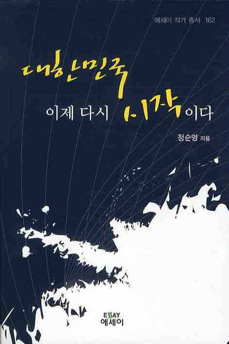대한민국 이제 다시 시작이다(에세이 작가 총서 162)