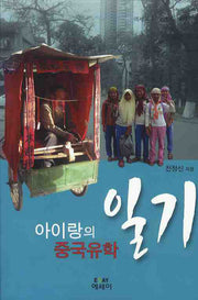 아이랑의 중국유학 일기(에세이 작가 총서 169)(반양장)