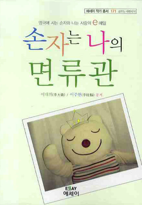 손자는 나의 면류관(에세이 작가 총서 171)(반양장)