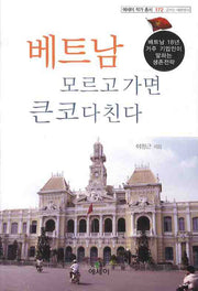 베트남 모르고 가면 큰코 다친다(에세이 작가 총서 172)