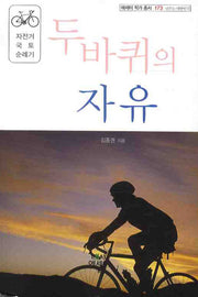 두바퀴의 자유(에세이 작가 총서 173)(반양장)