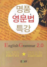 명품 영문법 특강: ENGLISH GRAMMAR 2.0