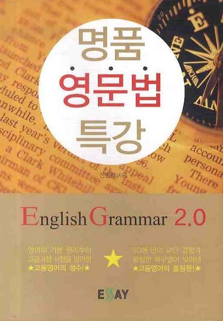 명품 영문법 특강: ENGLISH GRAMMAR 2.0