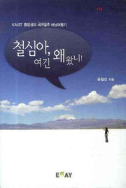 철심아 여긴 왜 왔니(에세이 작가 총서 174)