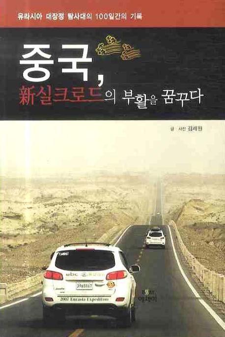 중국 신 실크로드의 부활을 꿈꾸다