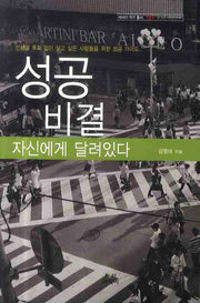 성공비결 자신에게 달려있다(에세이 작가 총서 181)