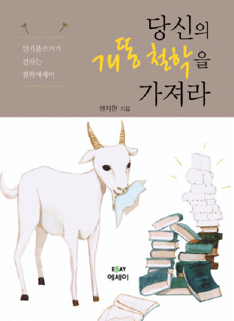당신의 개똥철학을 가져라(에세이 작가 총서 182)