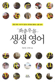 좌충우돌 생생영어(에세이 작가 총서 185)