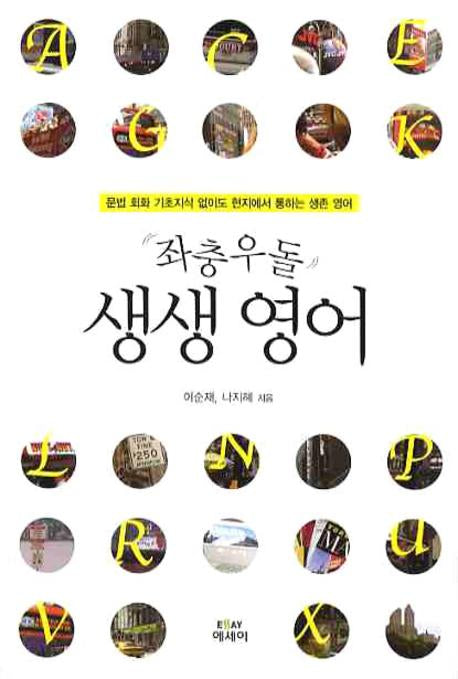 좌충우돌 생생영어(에세이 작가 총서 185)